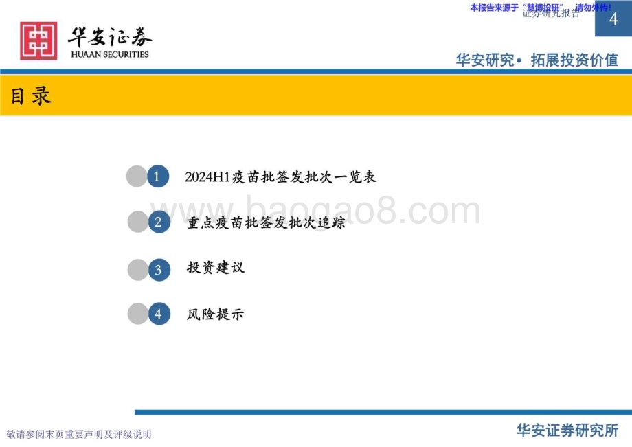 20240823_华安证券_医药行业2024H1疫苗批签发专题：HPV整体增速下滑流感疫苗加快起势_25页.pdf_第4页