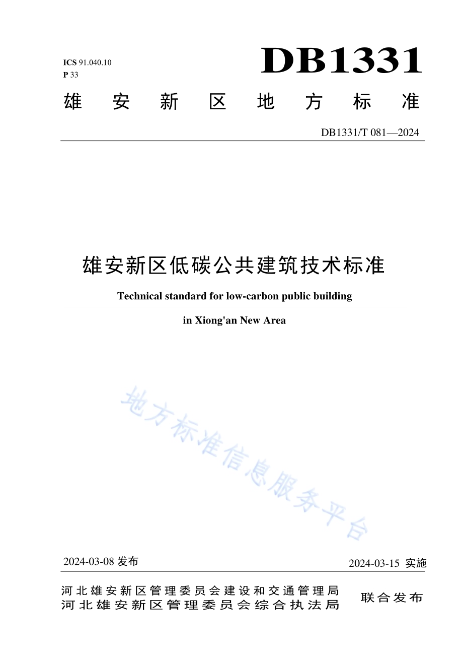 雄安新区低碳公共建筑技术标准DB1331／T 081-2024.pdf_第1页