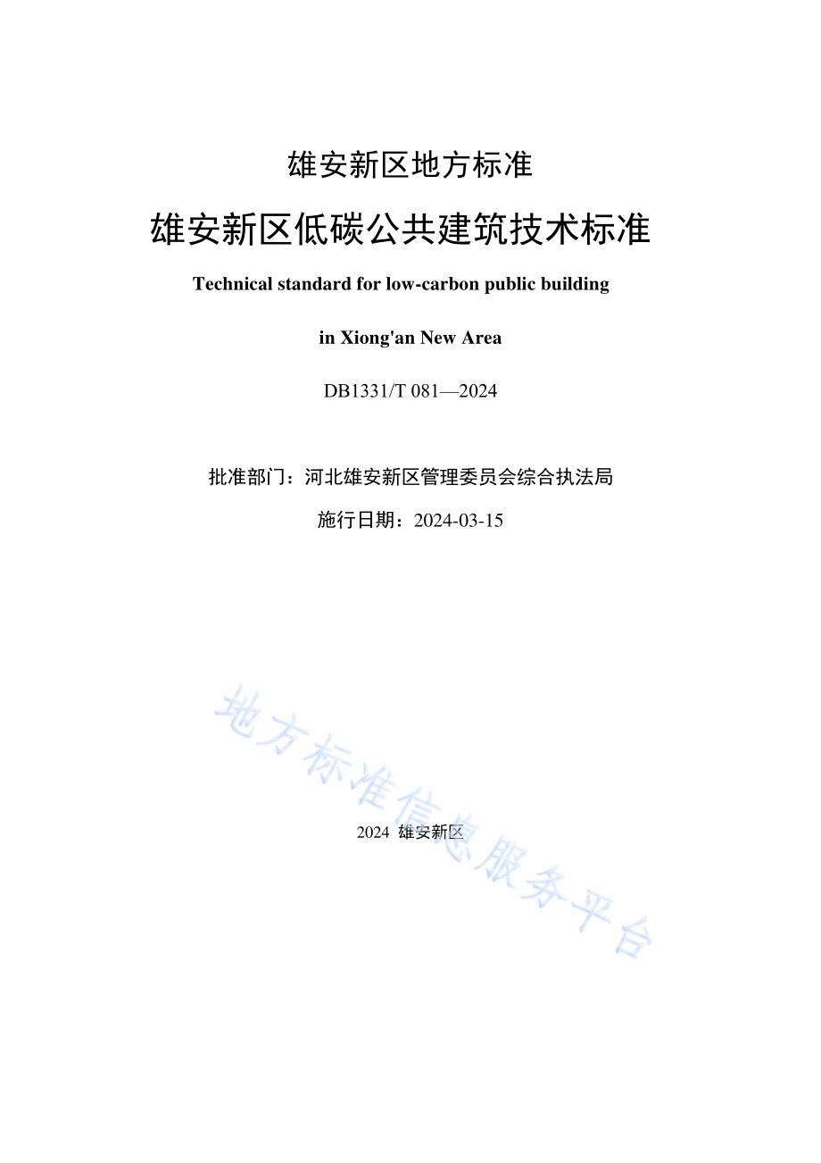雄安新区低碳公共建筑技术标准DB1331／T 081-2024.pdf_第2页