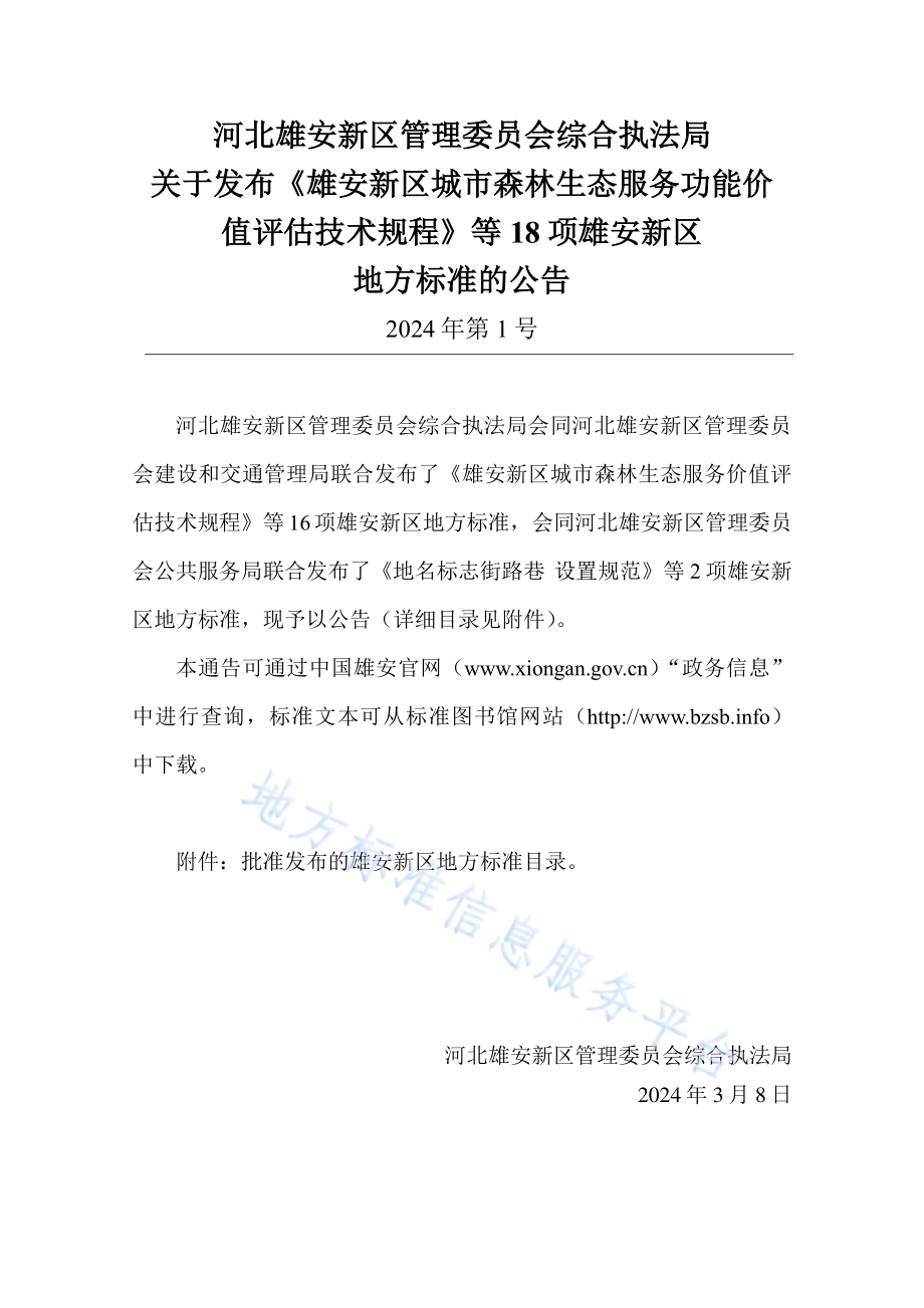 雄安新区低碳公共建筑技术标准DB1331／T 081-2024.pdf_第3页
