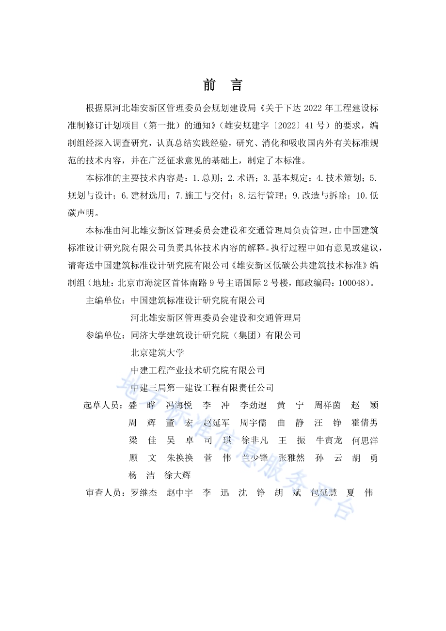 雄安新区低碳公共建筑技术标准DB1331／T 081-2024.pdf_第4页
