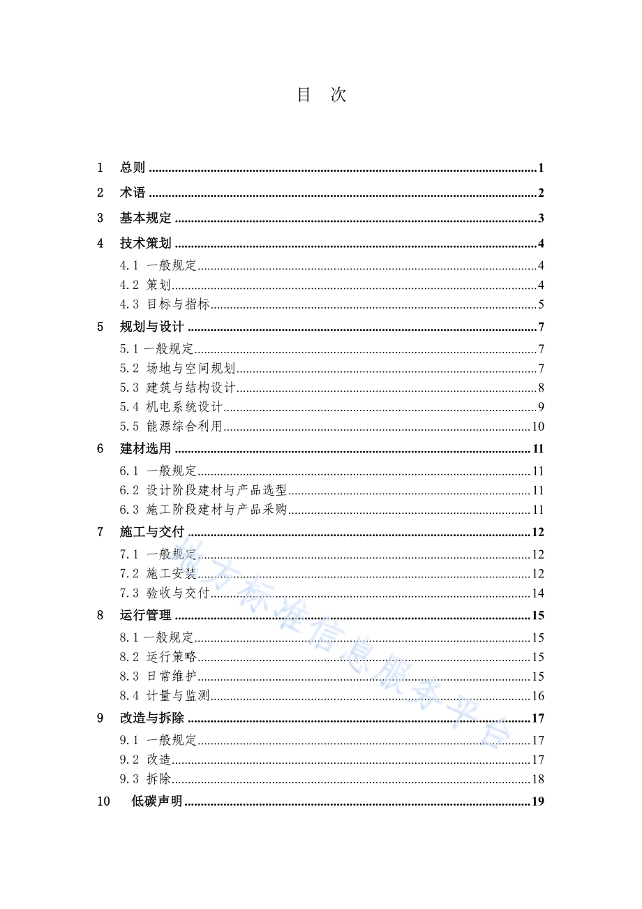 雄安新区低碳公共建筑技术标准DB1331／T 081-2024.pdf_第5页