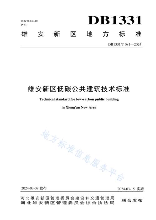 雄安新区低碳公共建筑技术标准DB1331／T 081-2024.pdf