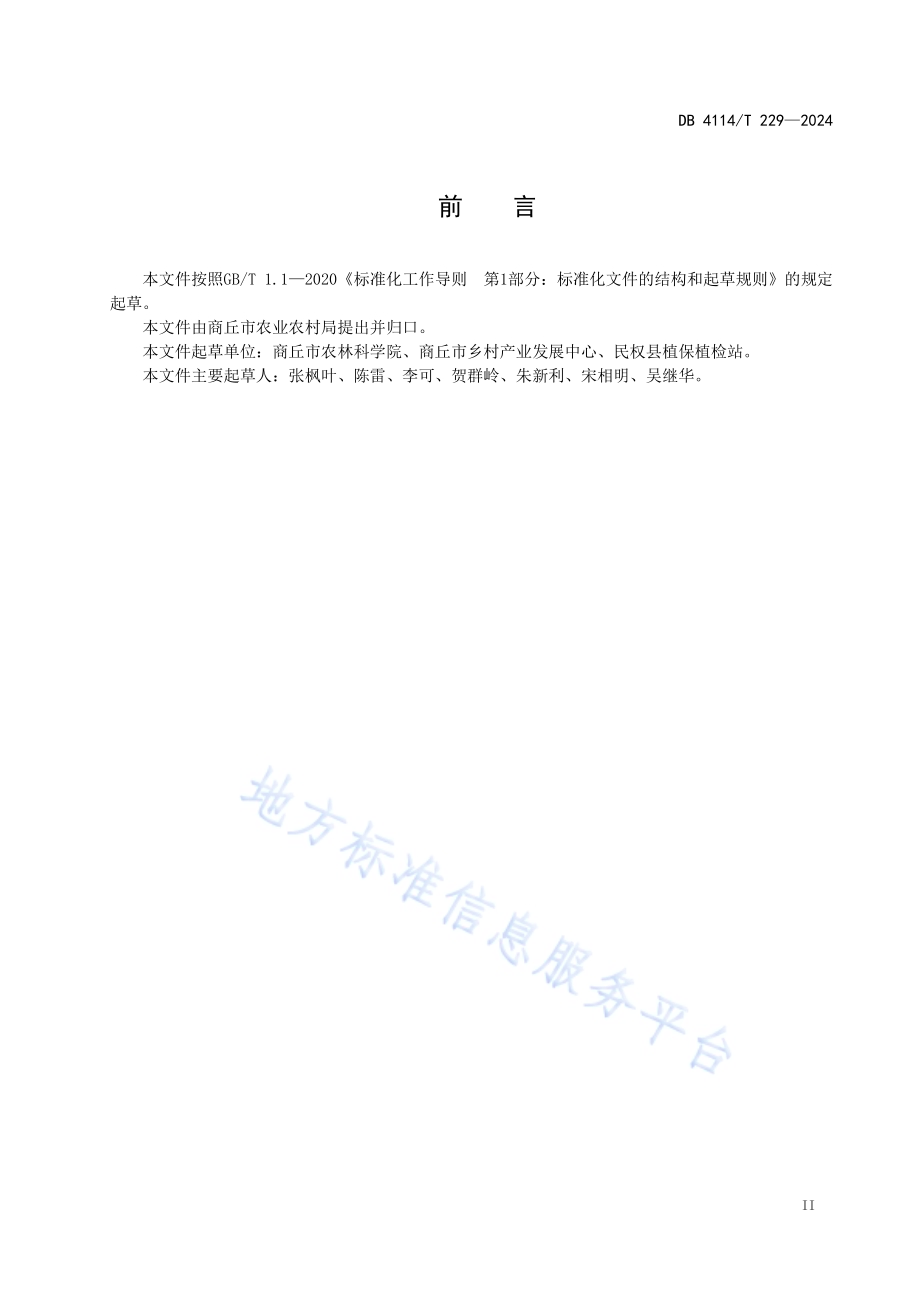 大果花生品种生产技术规程DB4114／T 229-2024.pdf_第3页