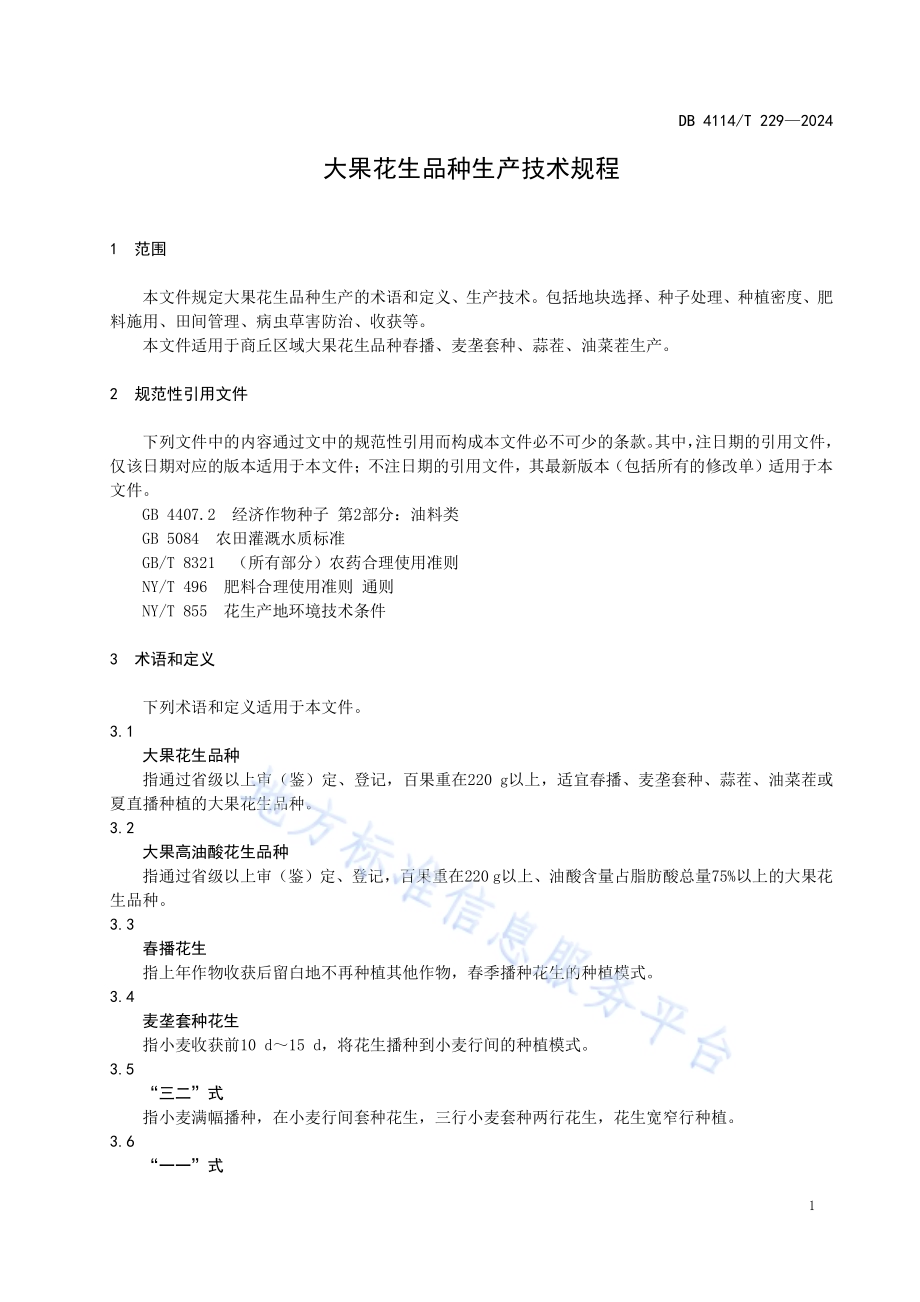 大果花生品种生产技术规程DB4114／T 229-2024.pdf_第4页