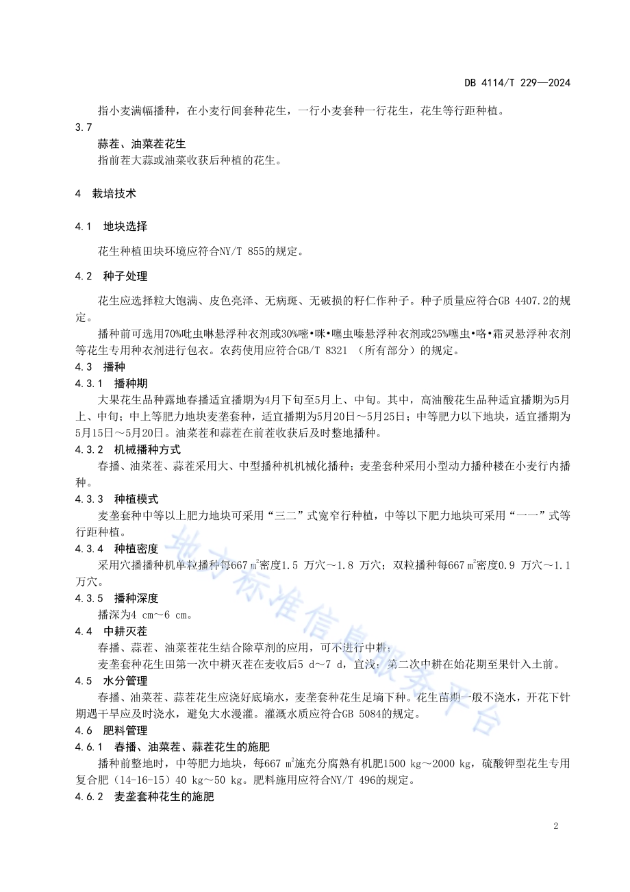 大果花生品种生产技术规程DB4114／T 229-2024.pdf_第5页