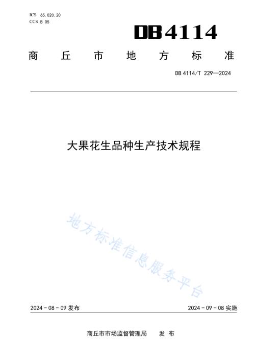大果花生品种生产技术规程DB4114／T 229-2024.pdf