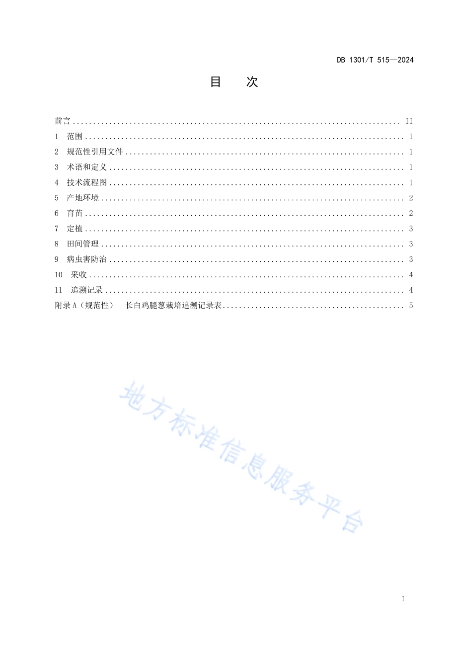 长白鸡腿葱栽培技术规程DB1301／T515-2024.pdf_第3页