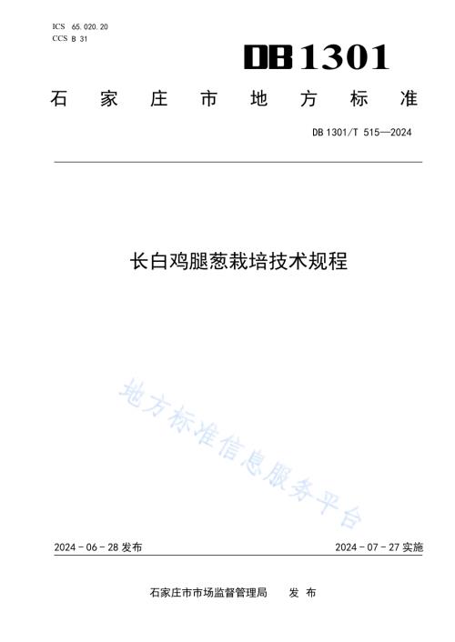 长白鸡腿葱栽培技术规程DB1301／T515-2024.pdf