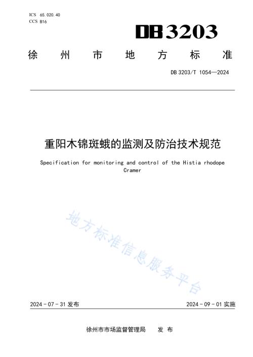 重阳木锦斑蛾的监测及防治技术规范DB3203／T 1054—2024.pdf
