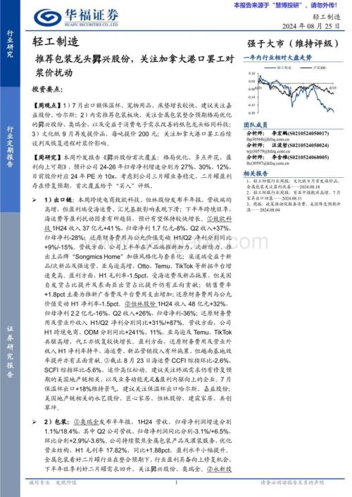 20240825_华福证券_轻工制造行业：推荐包装龙头昇兴股份关注加拿大港口罢工对浆价扰动_22页.pdf