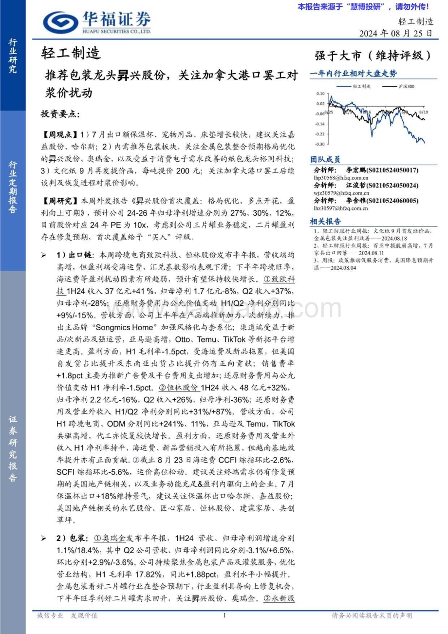 20240825_华福证券_轻工制造行业：推荐包装龙头昇兴股份关注加拿大港口罢工对浆价扰动_22页.pdf_第1页