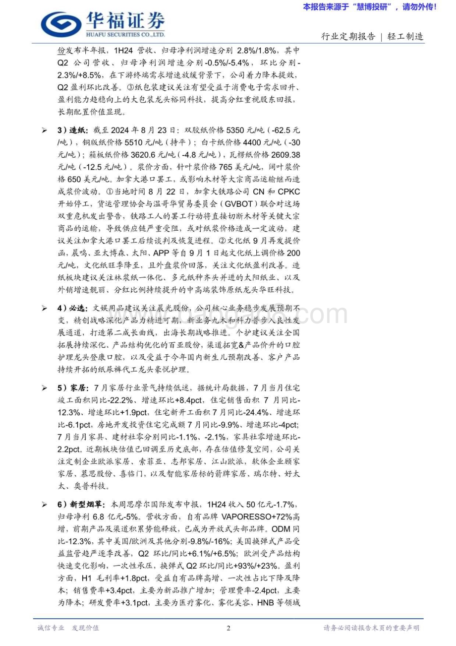20240825_华福证券_轻工制造行业：推荐包装龙头昇兴股份关注加拿大港口罢工对浆价扰动_22页.pdf_第2页
