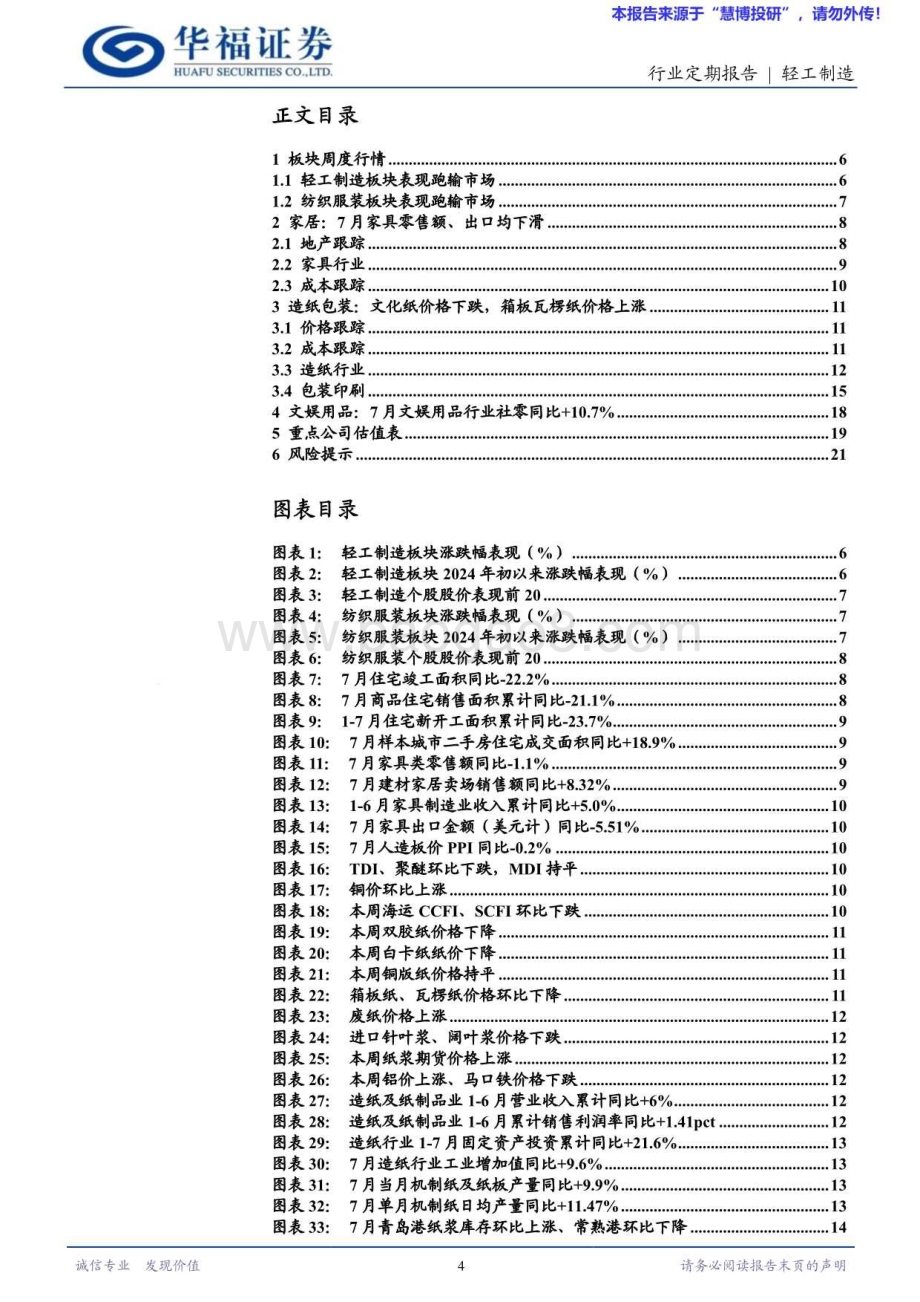 20240825_华福证券_轻工制造行业：推荐包装龙头昇兴股份关注加拿大港口罢工对浆价扰动_22页.pdf_第4页