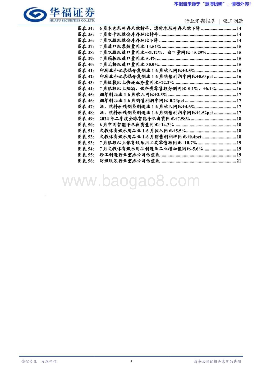 20240825_华福证券_轻工制造行业：推荐包装龙头昇兴股份关注加拿大港口罢工对浆价扰动_22页.pdf_第5页