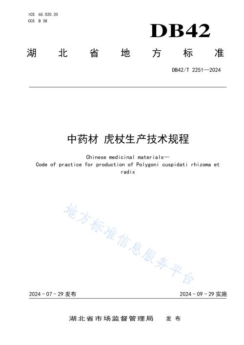 中药材 虎杖生产技术规程DB42／T 2251-2024.pdf