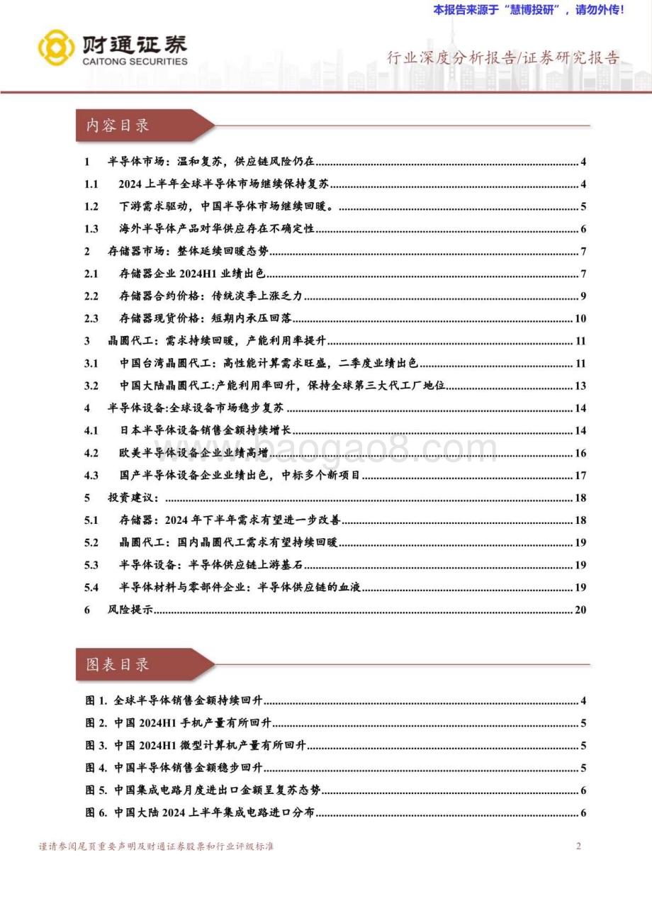 20240821_财通证券_半导体供应链行业报告：半导体市场稳步复苏下半年有望继续发力_21页.pdf_第2页