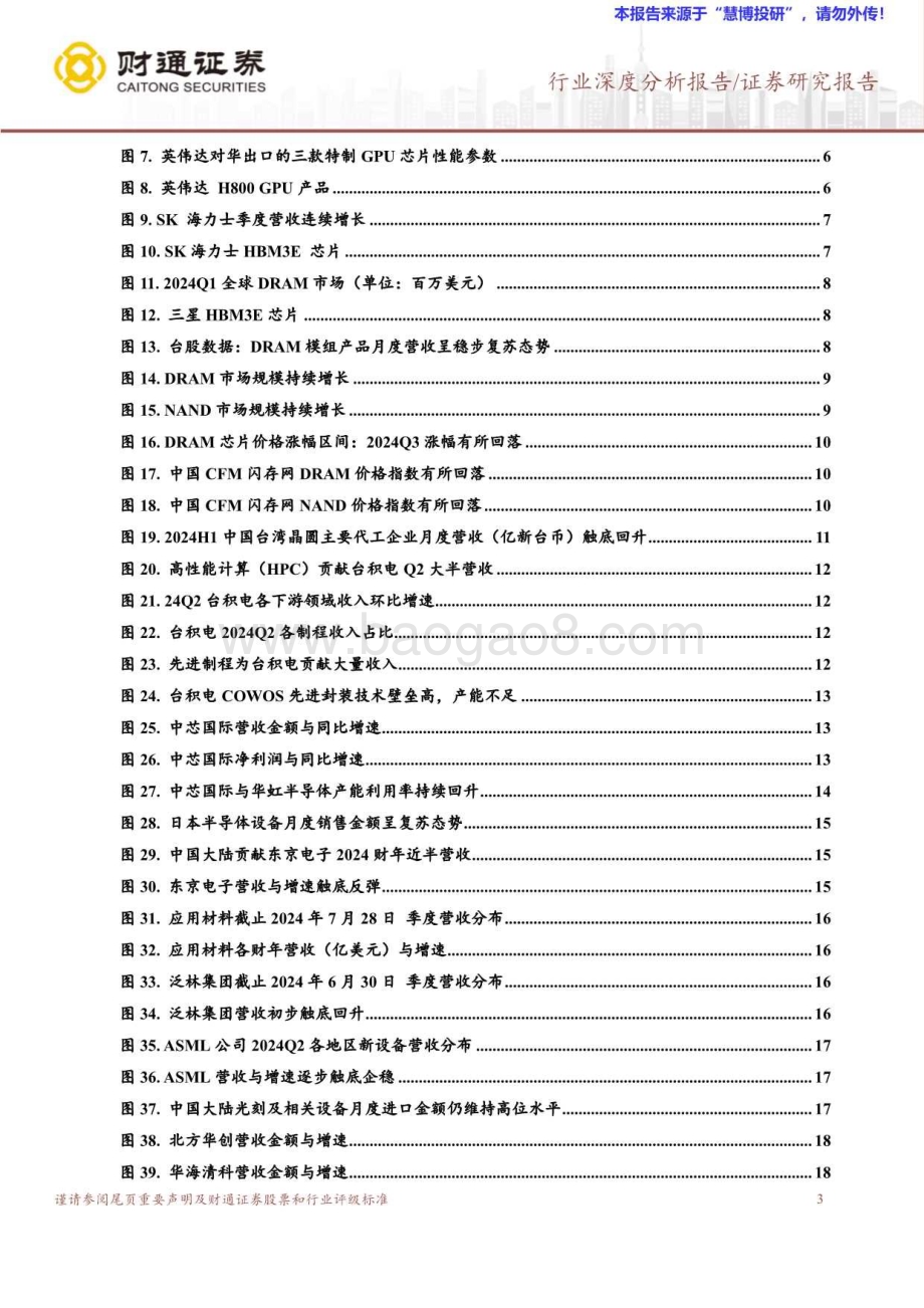 20240821_财通证券_半导体供应链行业报告：半导体市场稳步复苏下半年有望继续发力_21页.pdf_第3页