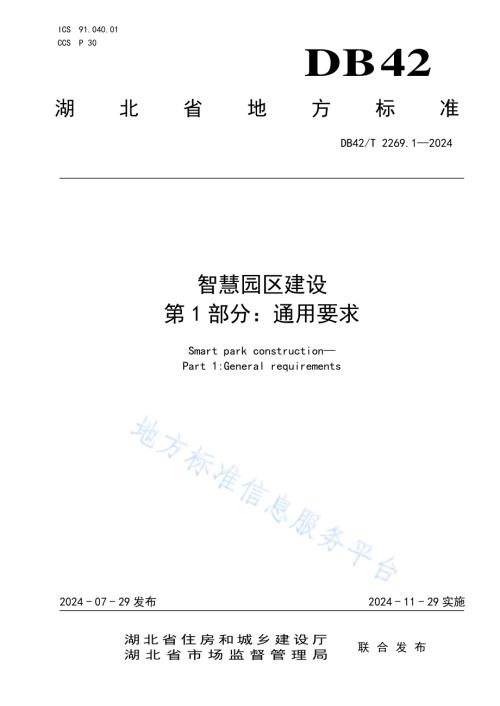 智慧园区建设 第1部分：通用要求DB42／T 2269.1-2024.pdf