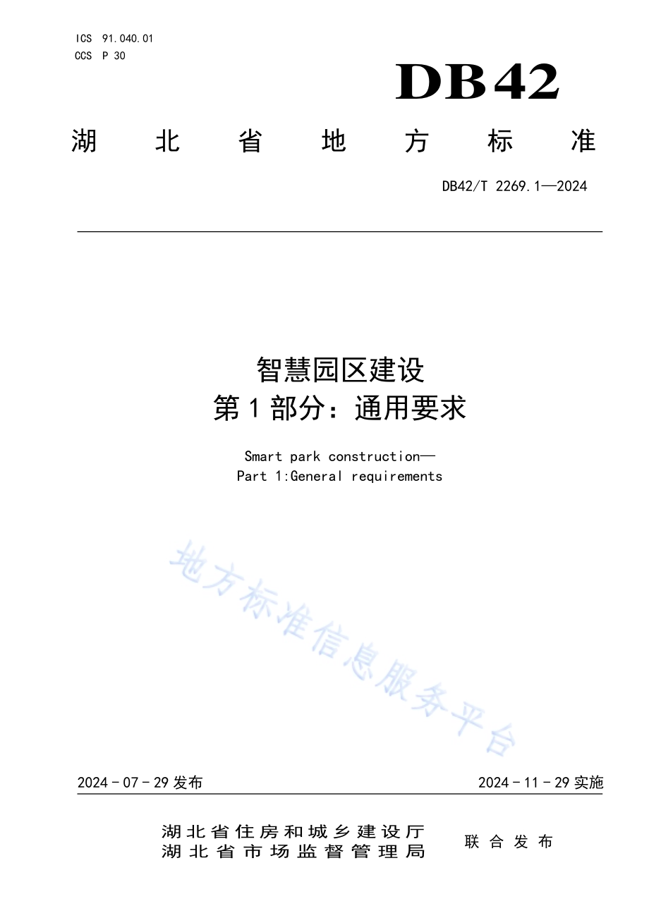 智慧园区建设 第1部分：通用要求DB42／T 2269.1-2024.pdf_第1页