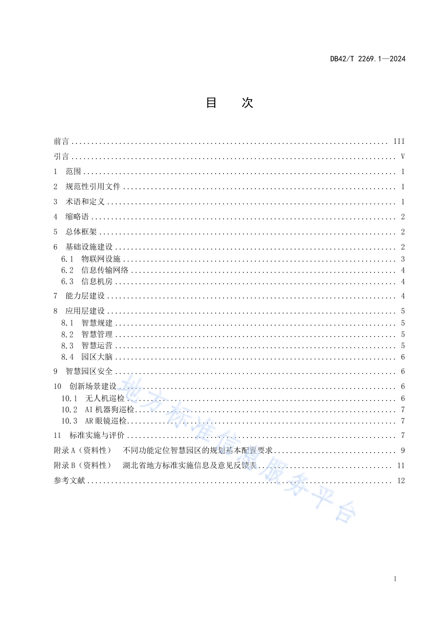 智慧园区建设 第1部分：通用要求DB42／T 2269.1-2024.pdf_第3页