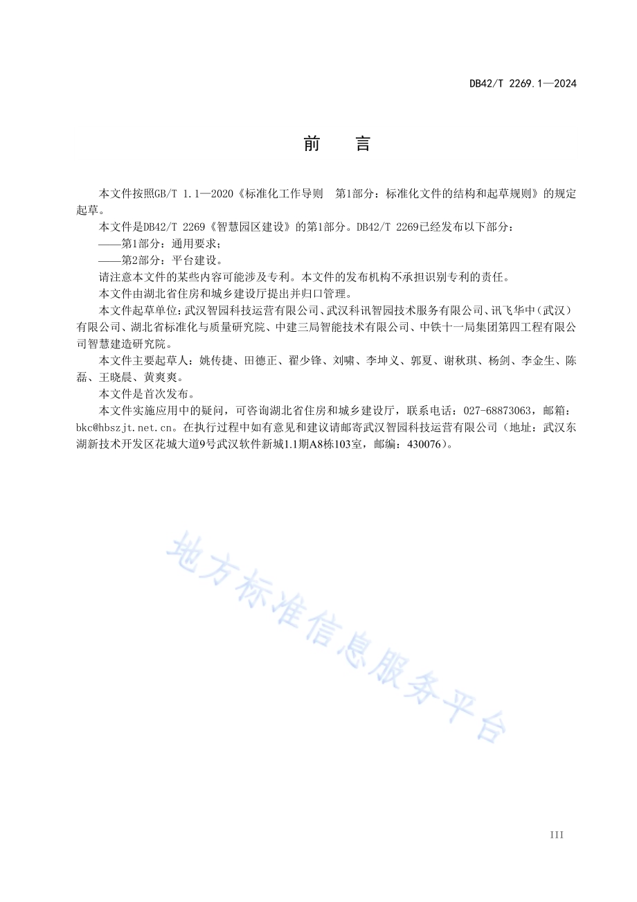 智慧园区建设 第1部分：通用要求DB42／T 2269.1-2024.pdf_第5页
