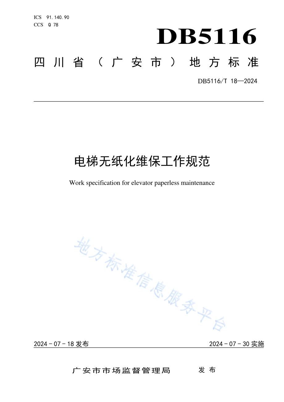 电梯无纸化维保工作规范DB5116／T 18-2024.pdf_第1页