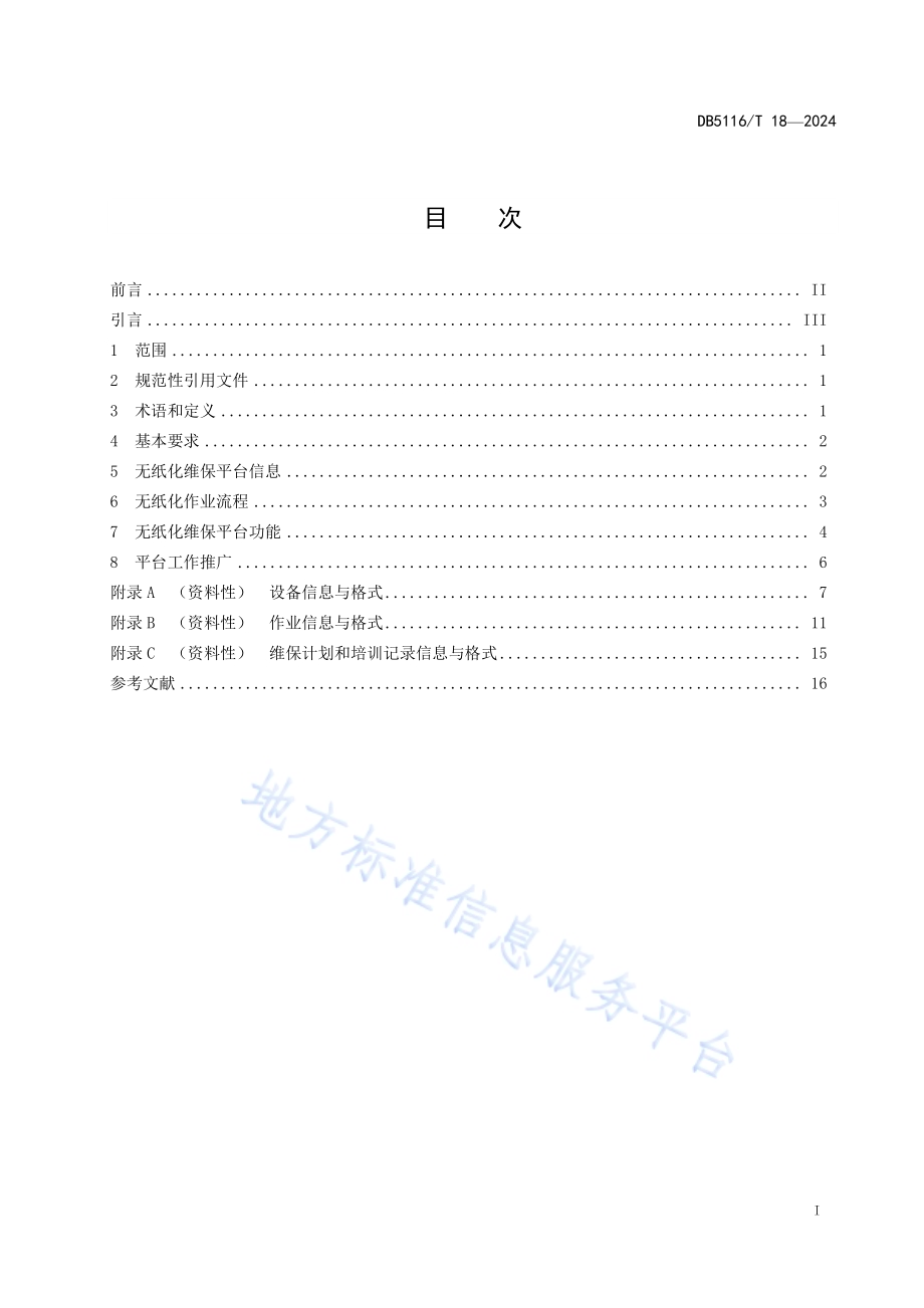 电梯无纸化维保工作规范DB5116／T 18-2024.pdf_第2页