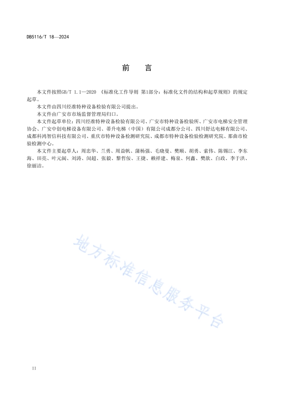 电梯无纸化维保工作规范DB5116／T 18-2024.pdf_第3页