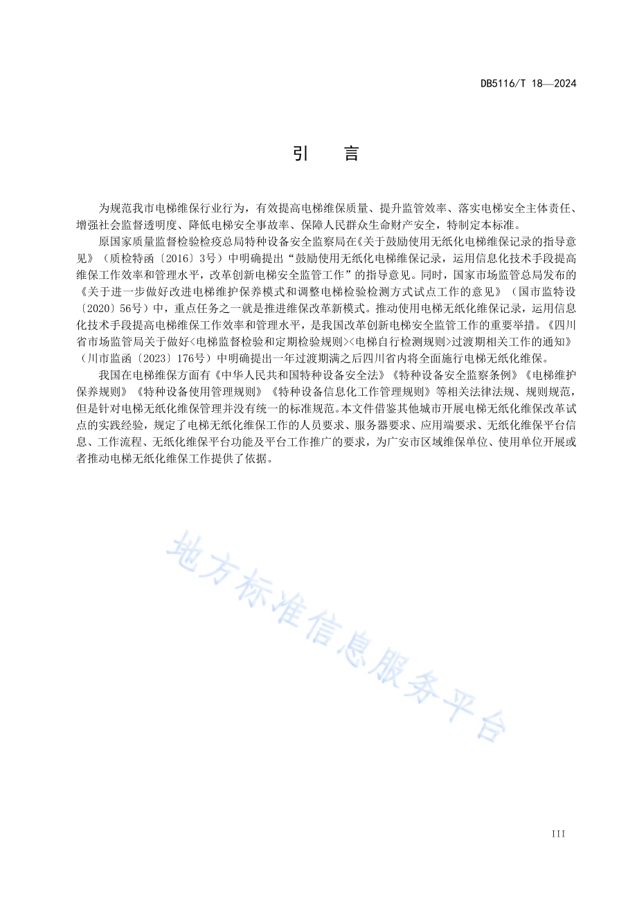 电梯无纸化维保工作规范DB5116／T 18-2024.pdf_第4页