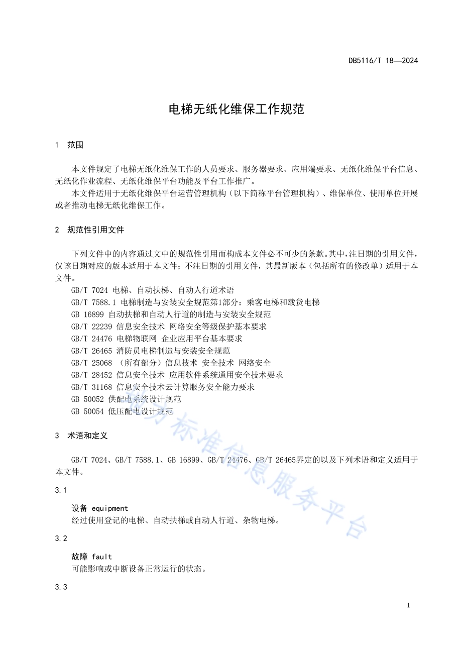 电梯无纸化维保工作规范DB5116／T 18-2024.pdf_第5页