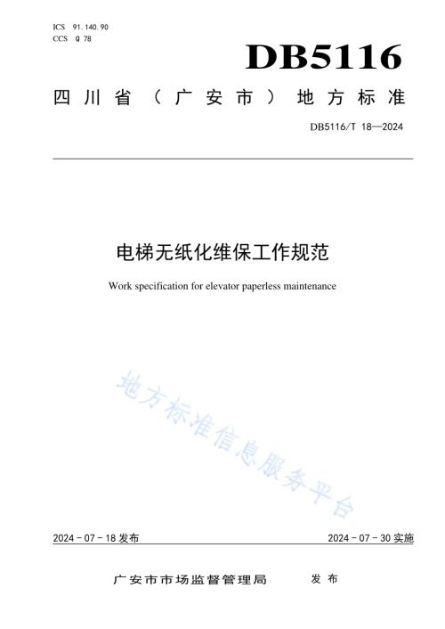 电梯无纸化维保工作规范DB5116／T 18-2024.pdf