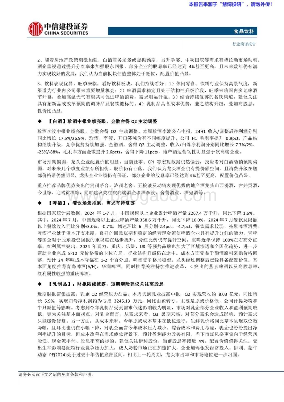 20240825_中信建投_食品饮料行业：珍酒业绩亮眼饮料延续高景气度_25页.pdf_第2页