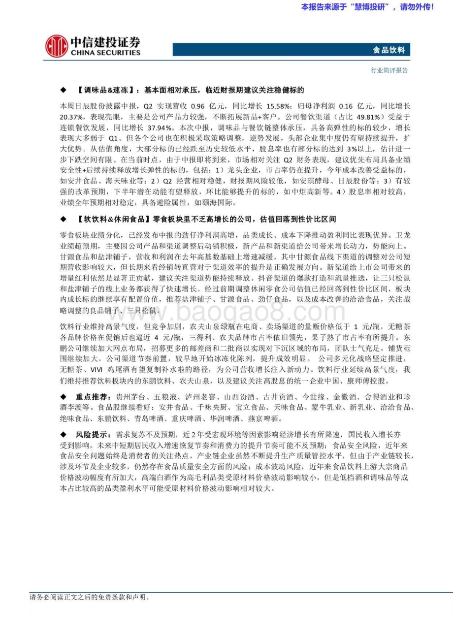 20240825_中信建投_食品饮料行业：珍酒业绩亮眼饮料延续高景气度_25页.pdf_第3页