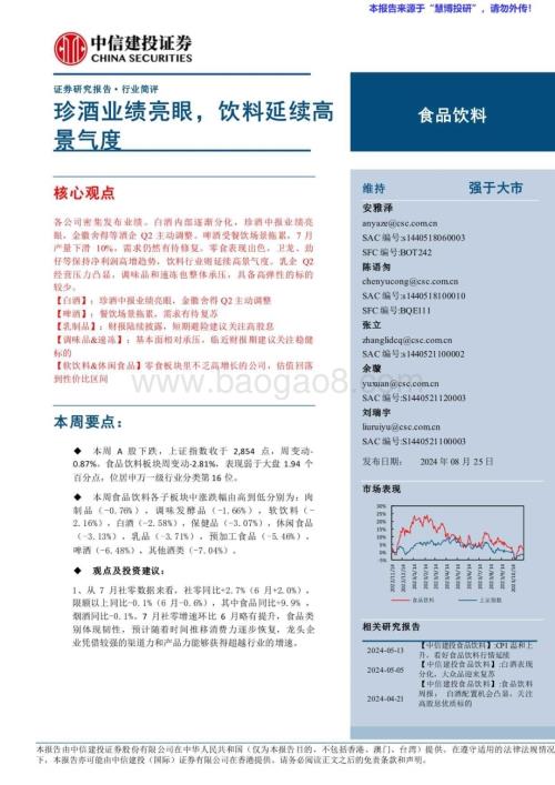 20240825_中信建投_食品饮料行业：珍酒业绩亮眼饮料延续高景气度_25页.pdf