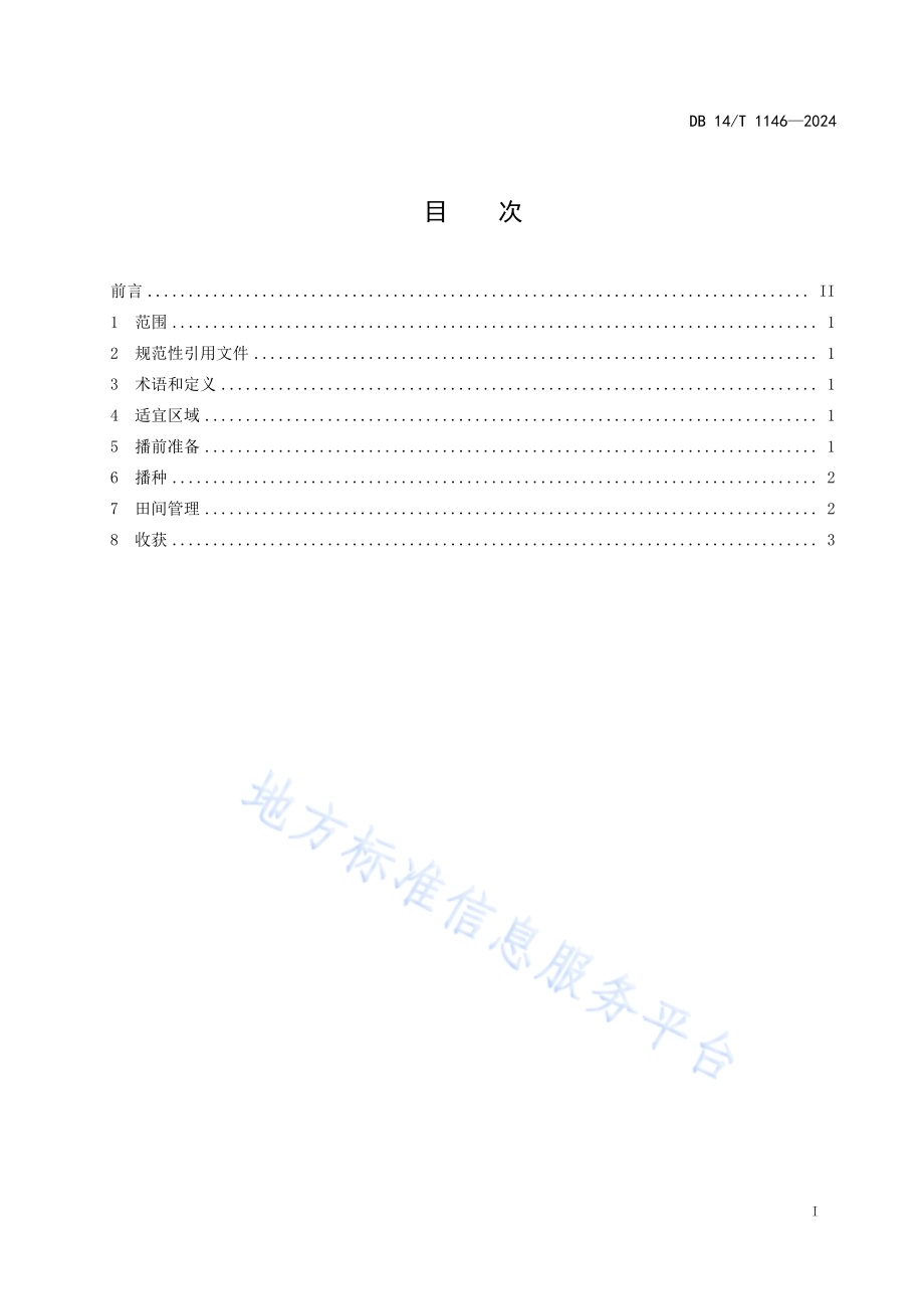 白羊草栽培技术规程DB14／T 1146—2024.pdf_第3页