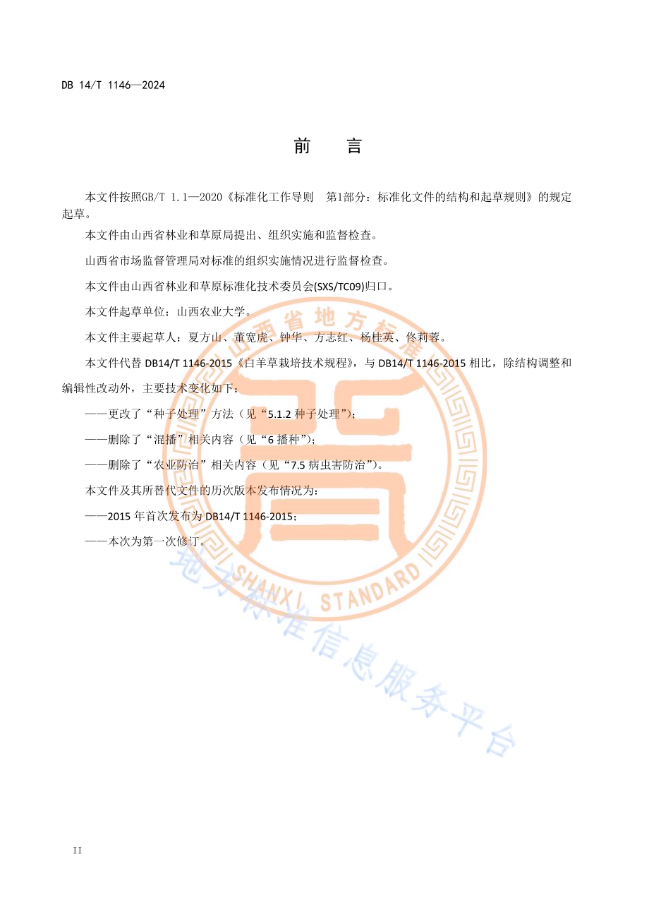 白羊草栽培技术规程DB14／T 1146—2024.pdf_第4页