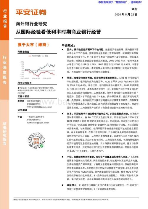 20240822_平安证券_海外银行业研究：从国际经验看低利率时期商业银行经营_26页.pdf