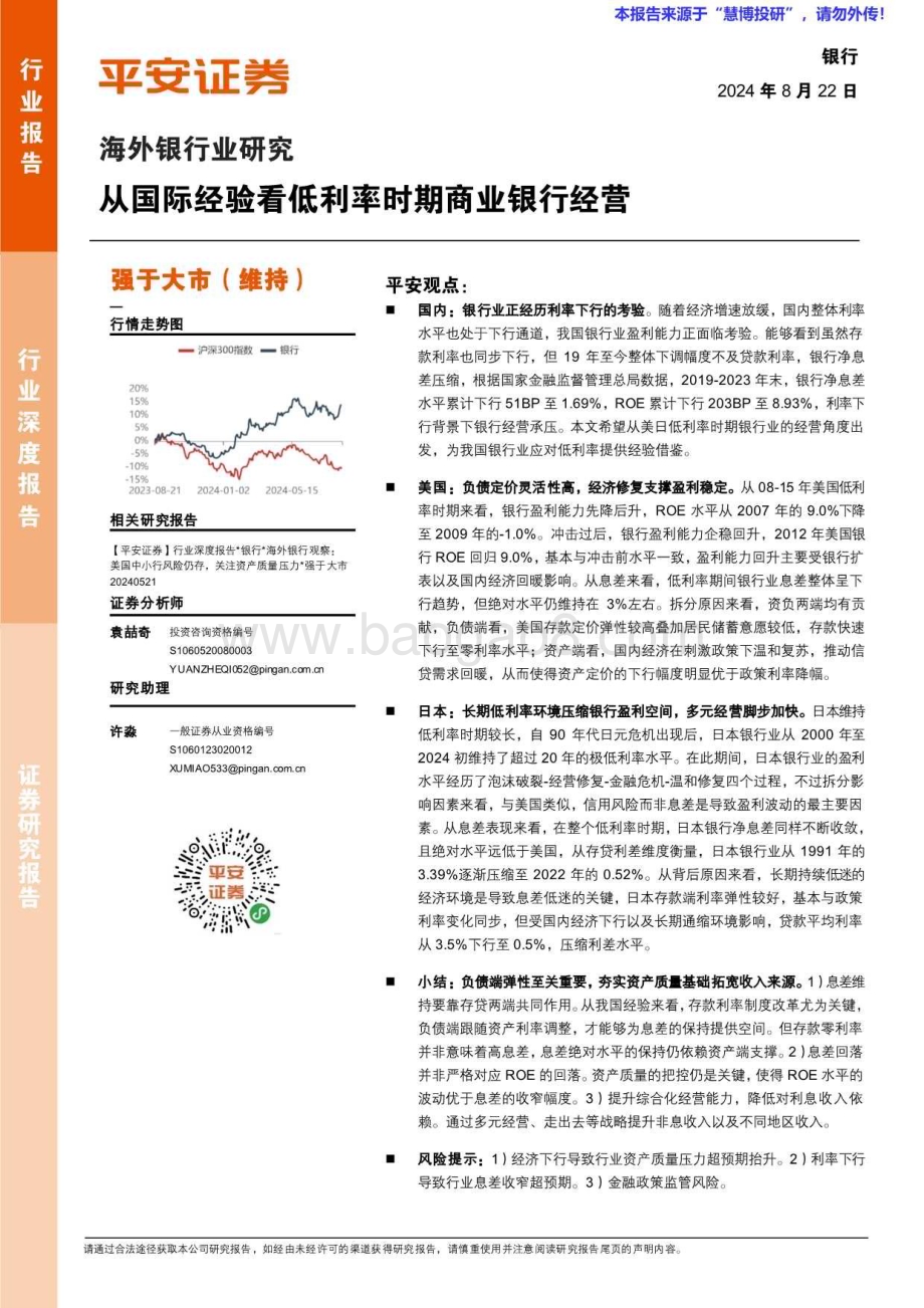 20240822_平安证券_海外银行业研究：从国际经验看低利率时期商业银行经营_26页.pdf_第1页