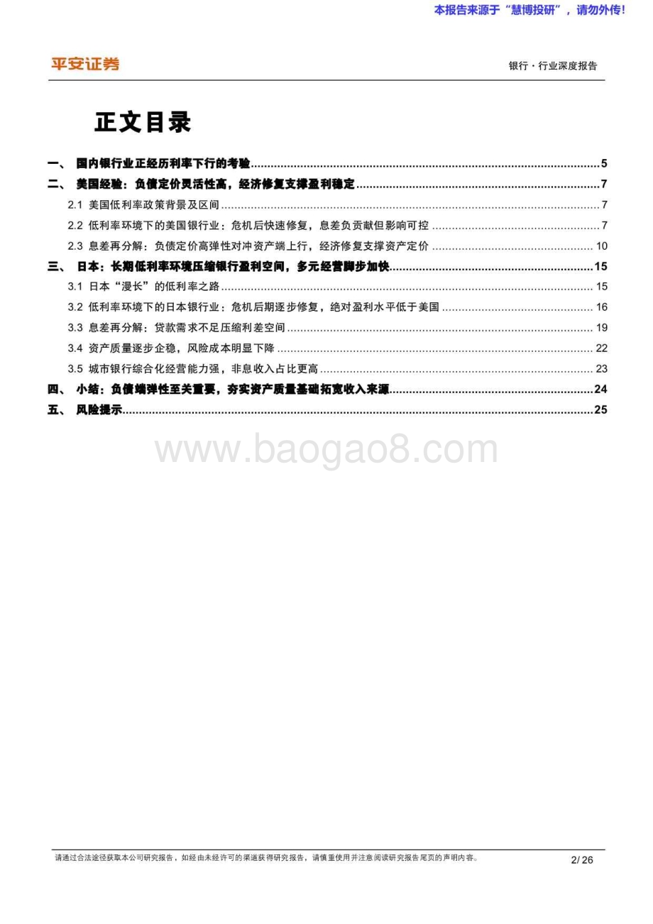 20240822_平安证券_海外银行业研究：从国际经验看低利率时期商业银行经营_26页.pdf_第2页