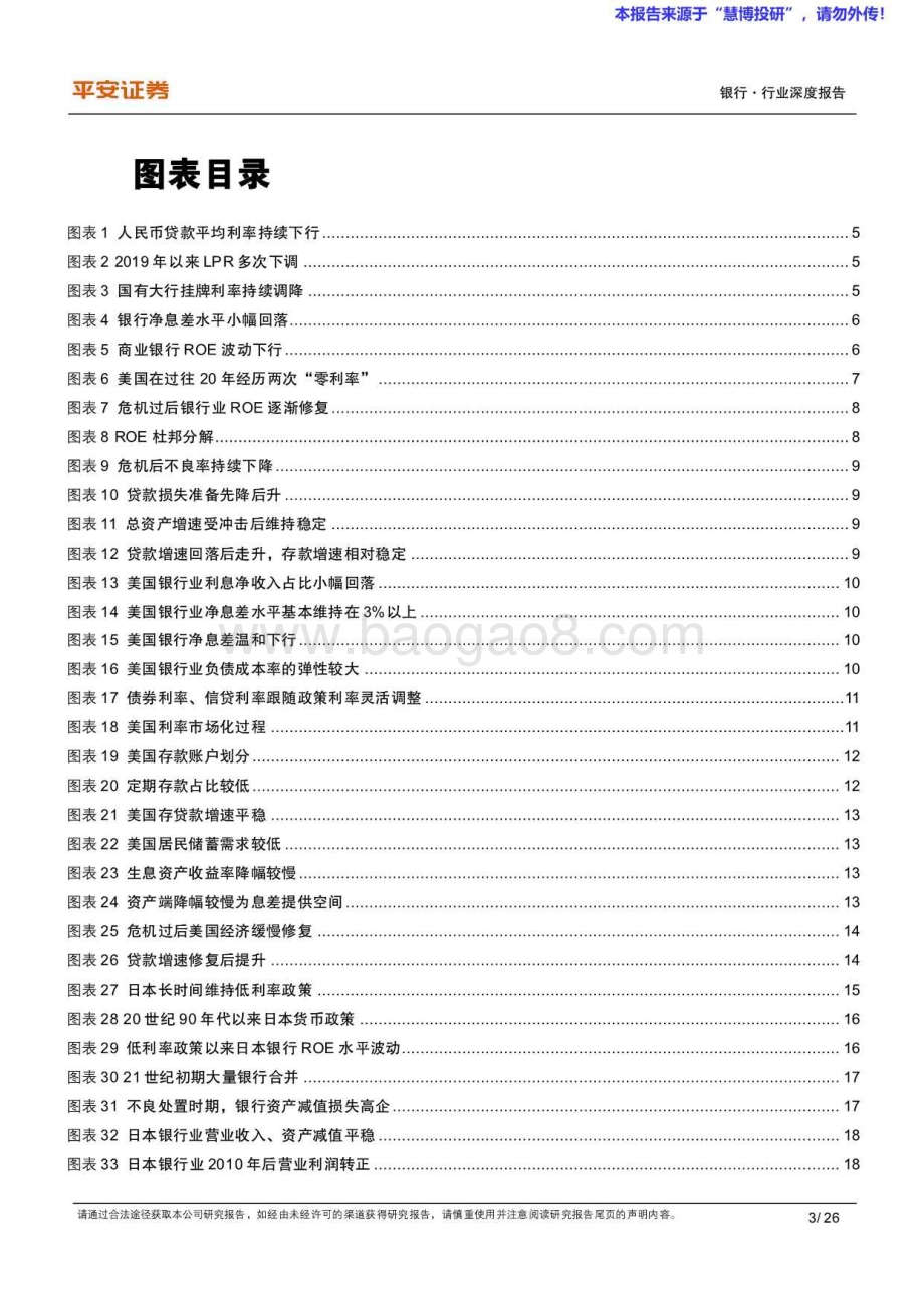20240822_平安证券_海外银行业研究：从国际经验看低利率时期商业银行经营_26页.pdf_第3页