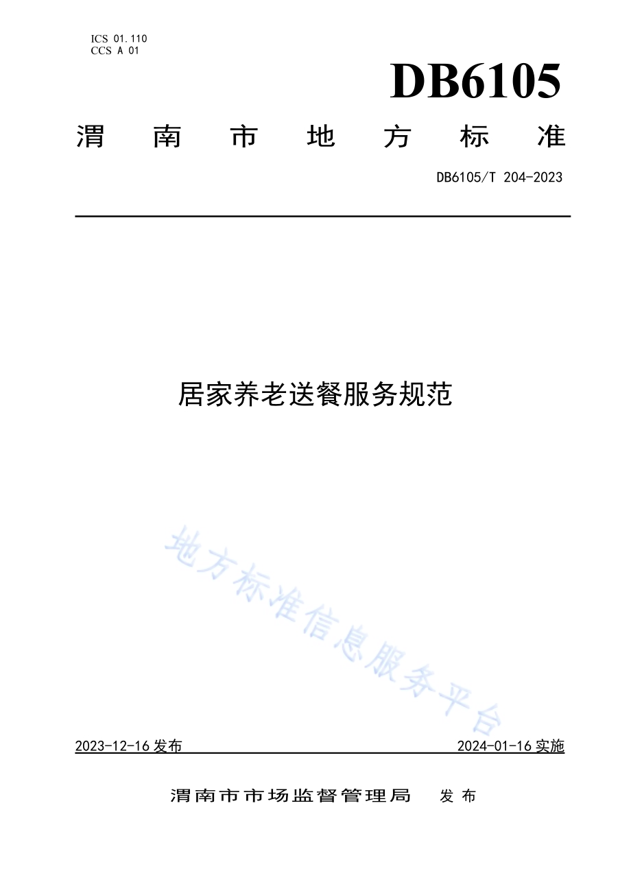 居家养老送餐服务规范DB6105／T 204-2023.pdf_第1页
