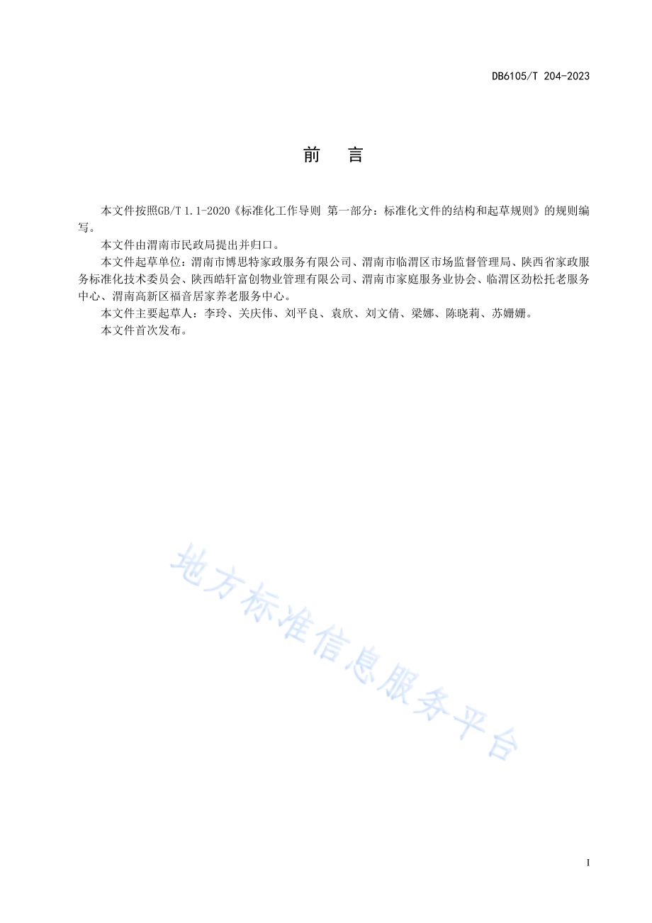 居家养老送餐服务规范DB6105／T 204-2023.pdf_第3页