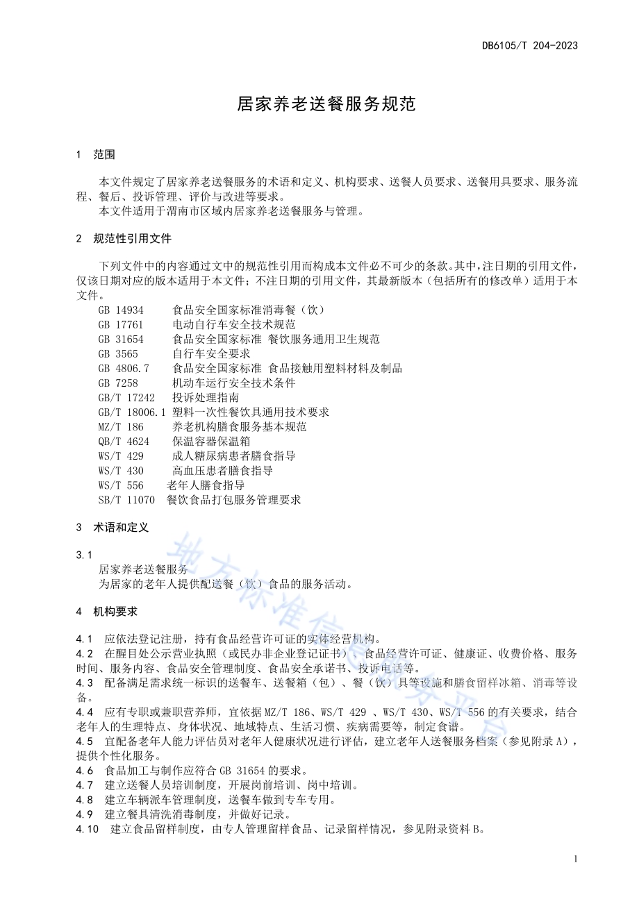 居家养老送餐服务规范DB6105／T 204-2023.pdf_第5页
