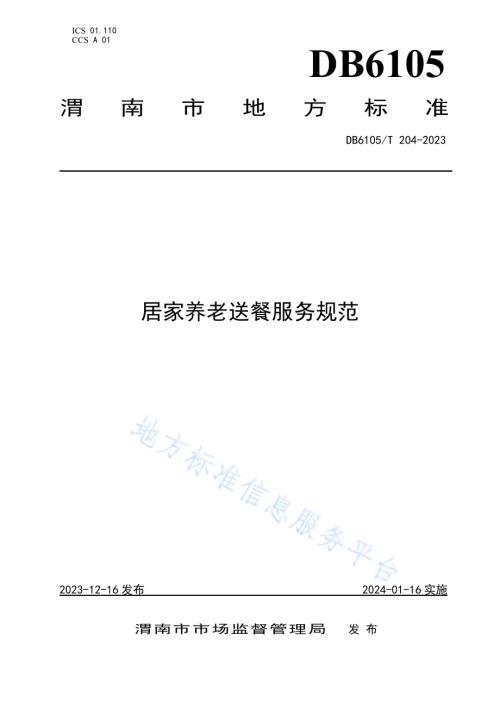 居家养老送餐服务规范DB6105／T 204-2023.pdf