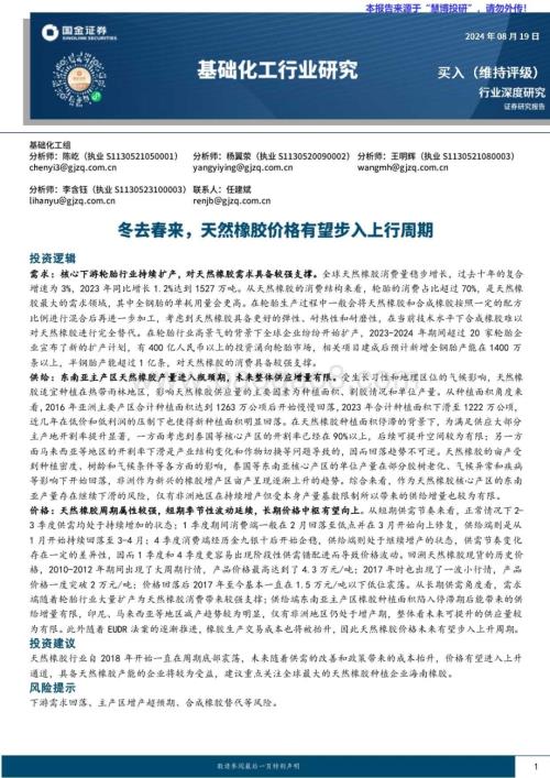 20240819_国金证券_基础化工行业：冬去春来天然橡胶价格有望步入上行周期_20页.pdf