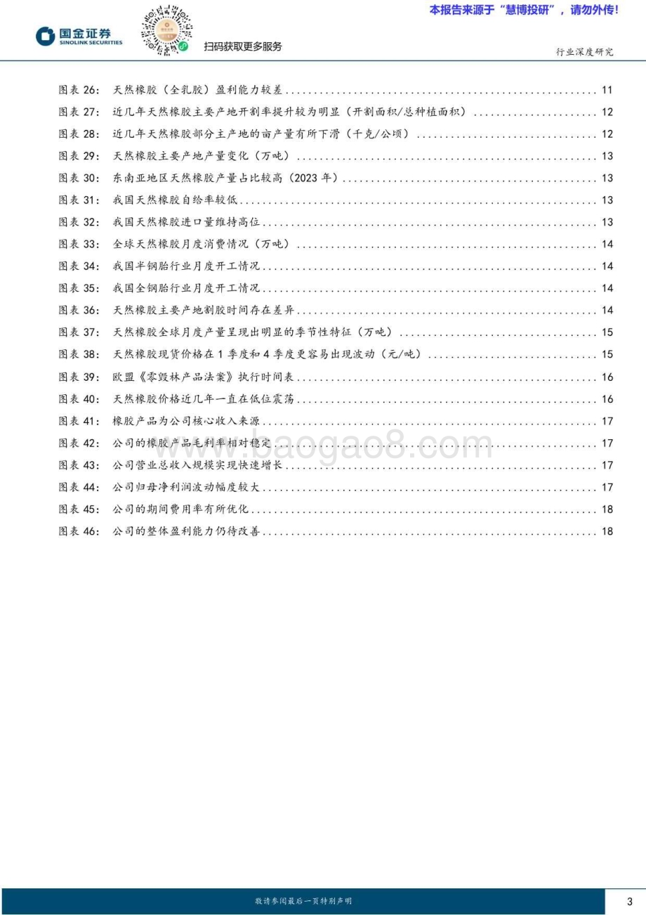 20240819_国金证券_基础化工行业：冬去春来天然橡胶价格有望步入上行周期_20页.pdf_第3页