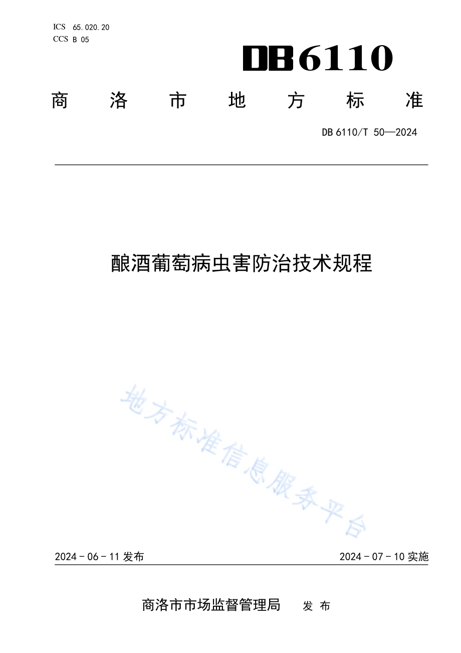酿酒葡萄病虫害防治技术规程DB6110／T 50-2024.pdf_第1页