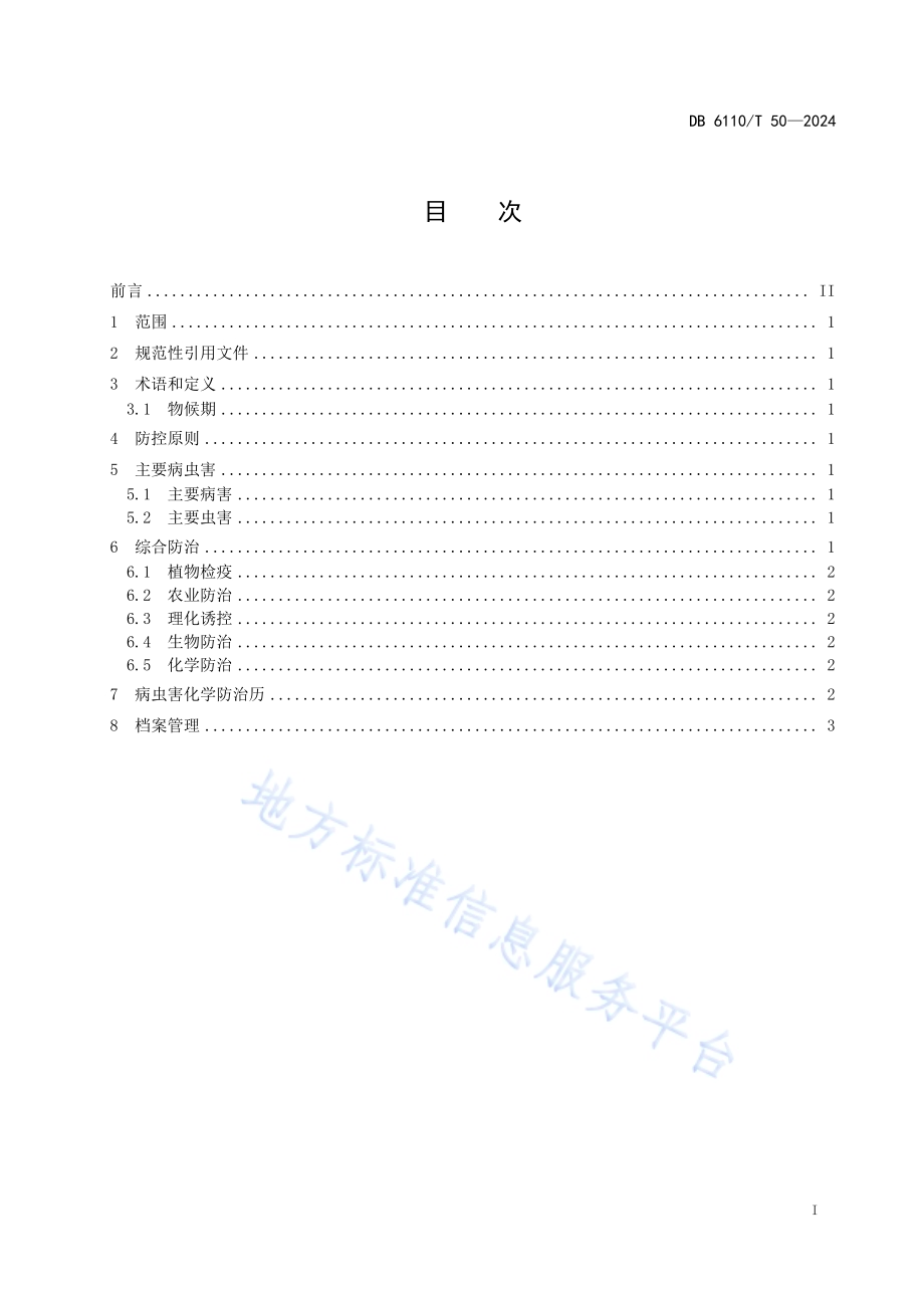酿酒葡萄病虫害防治技术规程DB6110／T 50-2024.pdf_第2页