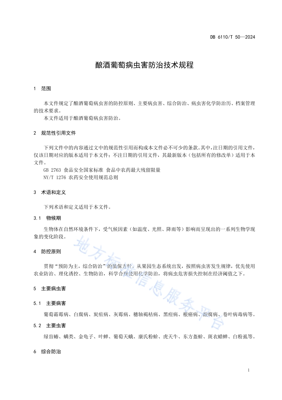 酿酒葡萄病虫害防治技术规程DB6110／T 50-2024.pdf_第4页